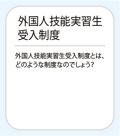 外国人技能実習生受入制度