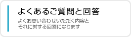 よくあるご質問と回答